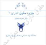 جزوه-حقوق-اداری-2-(دکتر-حمزه-محمدی)